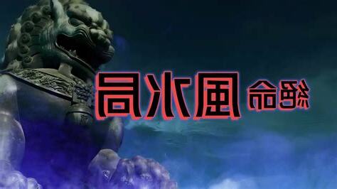 絕命 風水